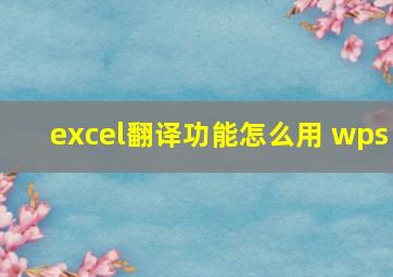 excel翻译功能怎么用 wps